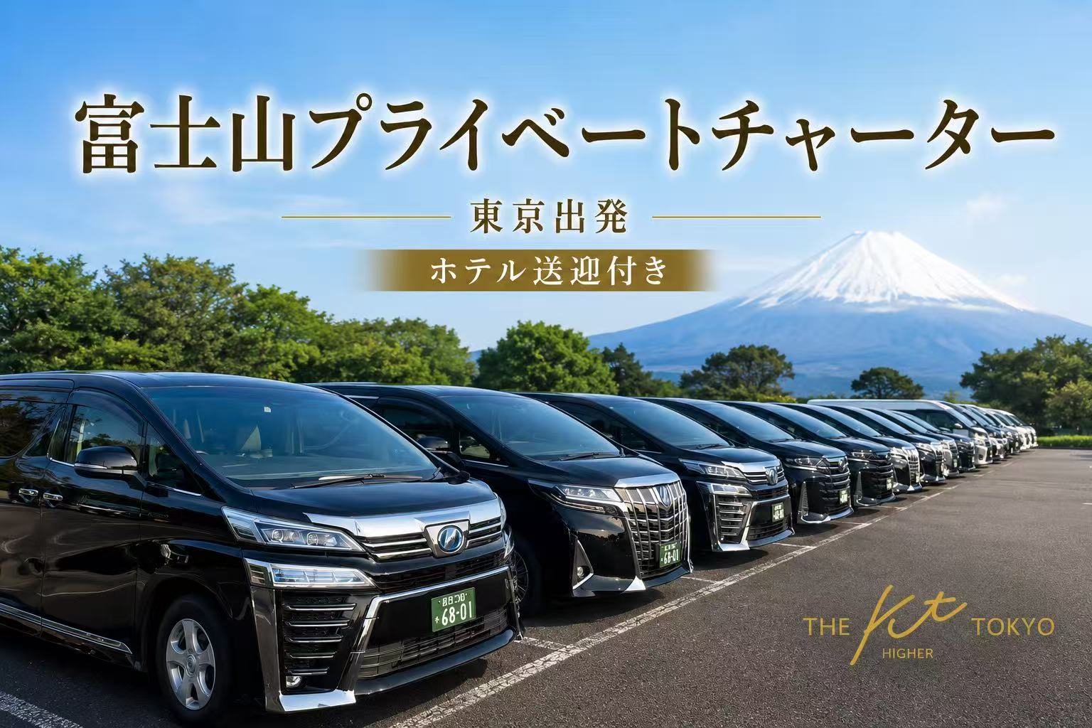 東京発富士山プライベートチャーター1日ツアー
