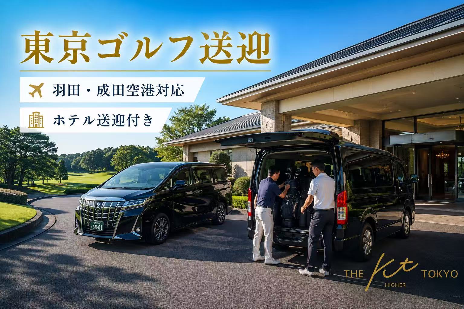 東京ゴルフ場送迎プライベートハイヤー