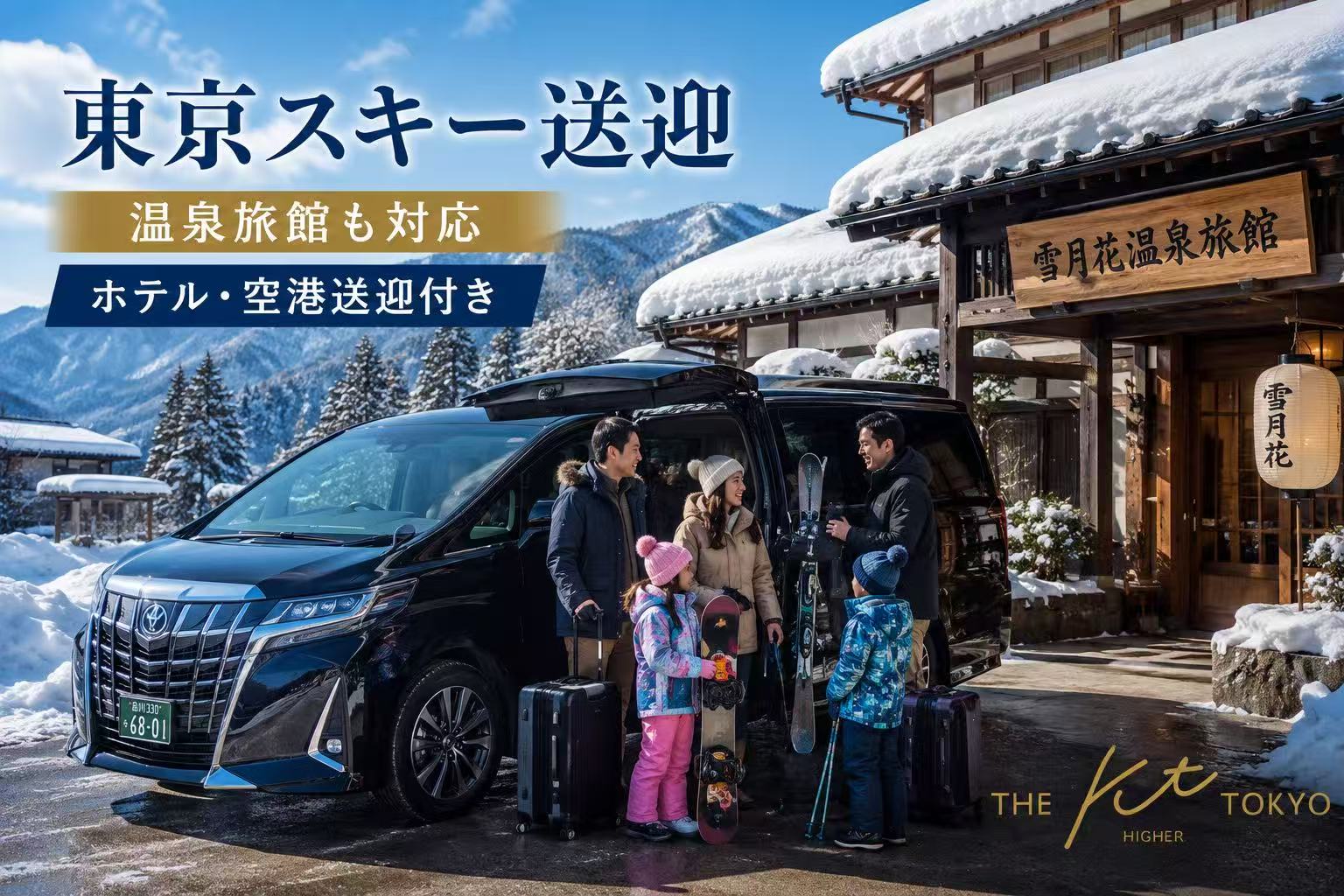 東京からスキー場・温泉旅館へ向かうKT Hireプライベート送迎サービス