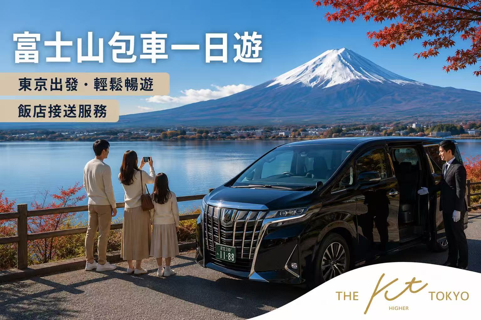 東京出發富士山包車一日遊，私人專車前往河口湖及富士山熱門景點