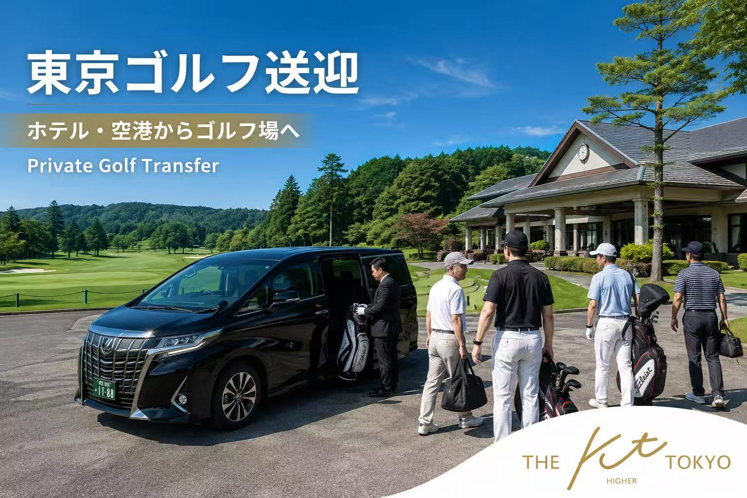 東京からゴルフ場まで高級ワゴン車で移動するプライベートゴルフ送迎サービス