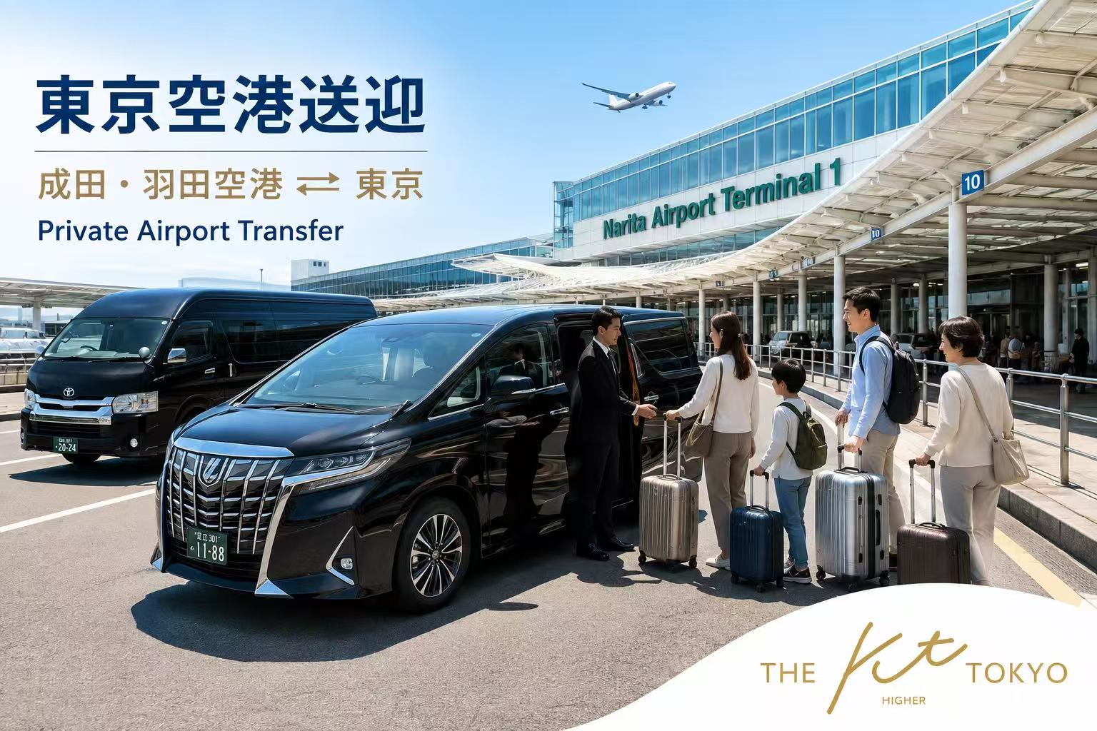 成田空港・羽田空港から東京へのアルファード・ハイエースによるプライベート空港送迎