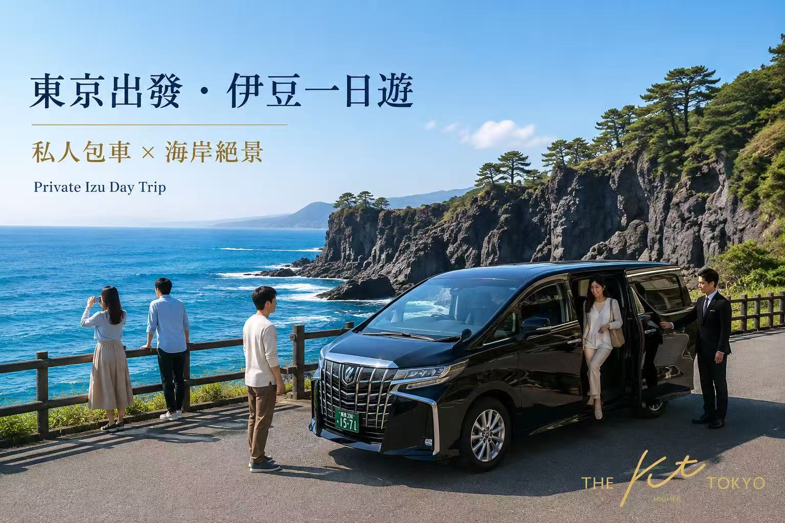 東京出發伊豆包車一日遊｜私人包車前往城崎海岸與伊豆熱門景點