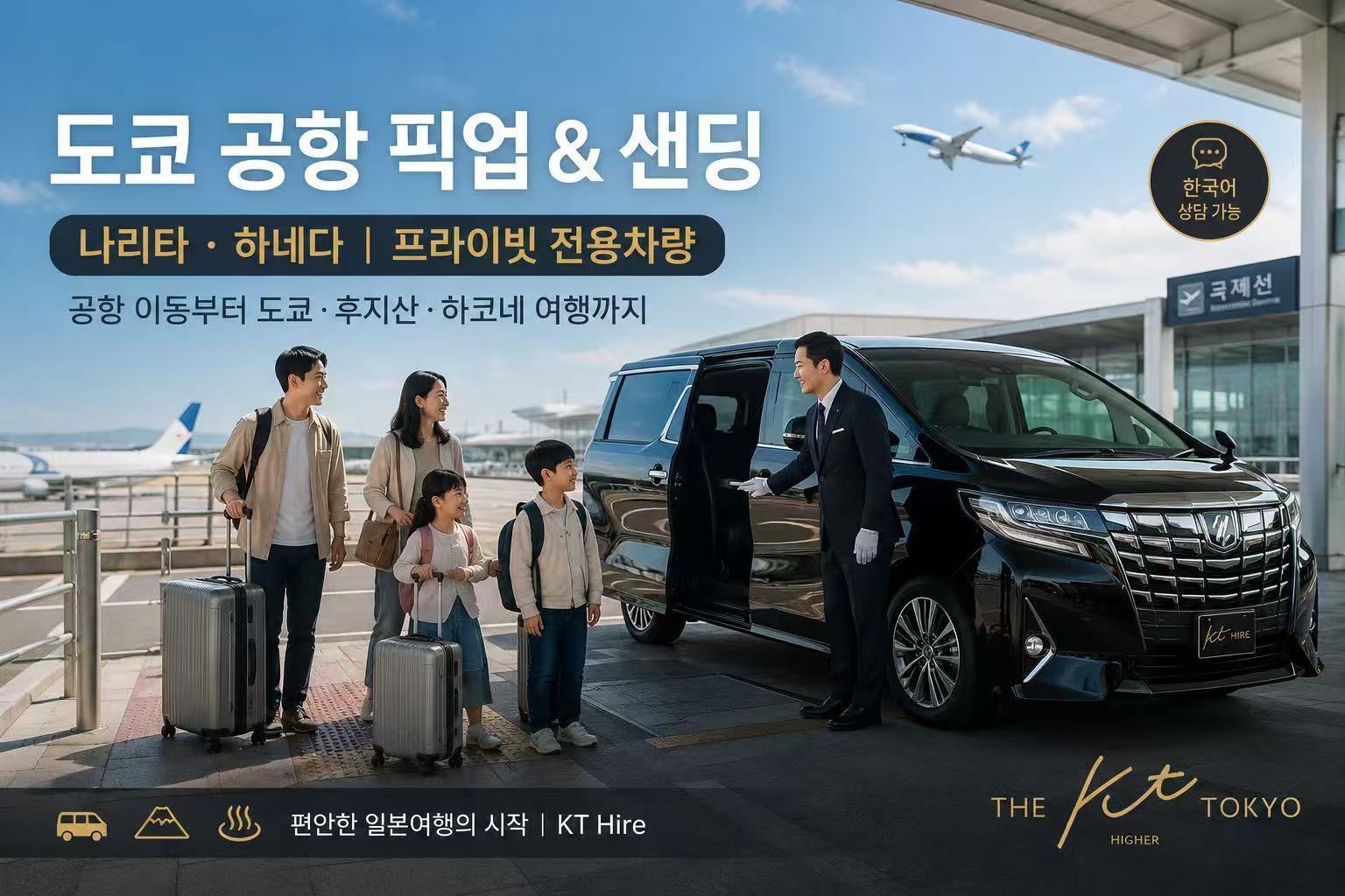 도쿄 나리타공항 하네다공항 픽업 및 프라이빗 차량 투어 KT Hire
