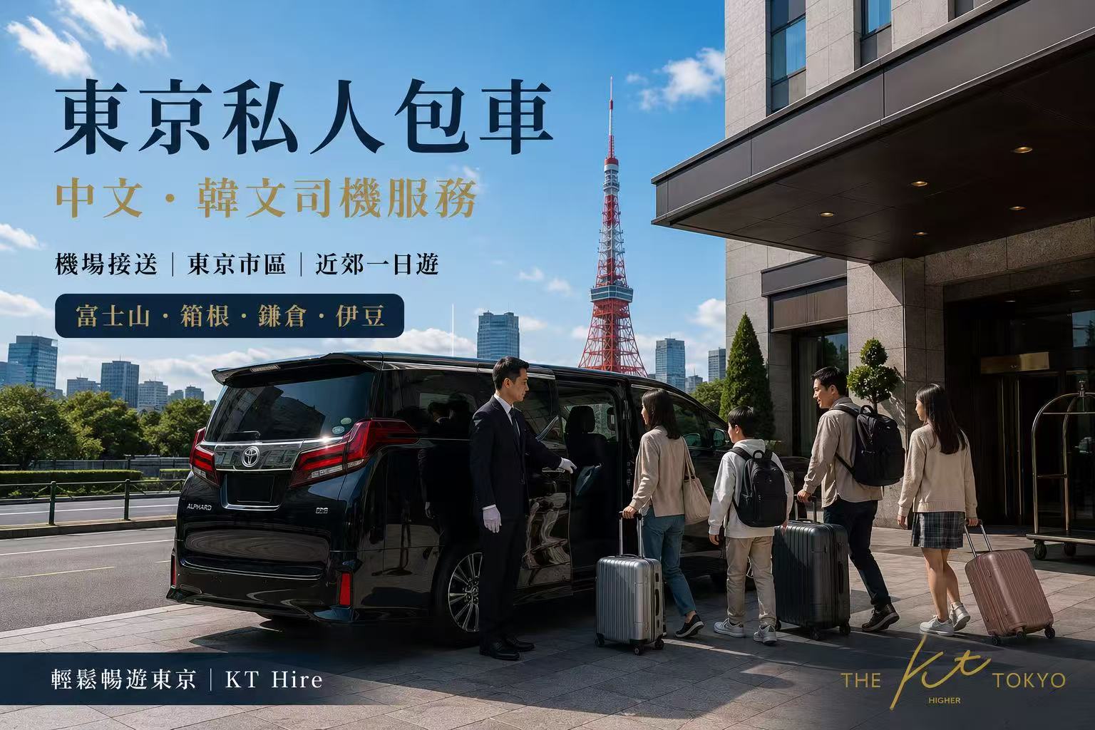 東京包車服務，KT Hire提供中文及韓文司機、羽田成田機場接送與東京近郊私人包車旅遊