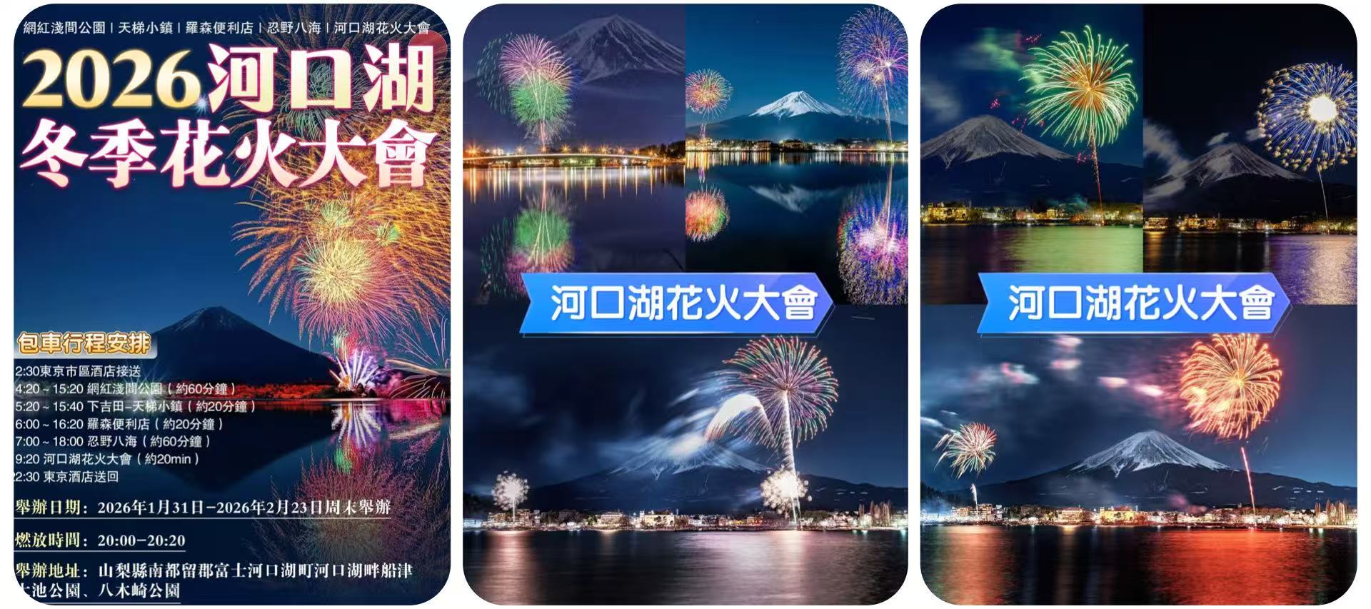 2026河口湖冬季花火大會包車一日遊