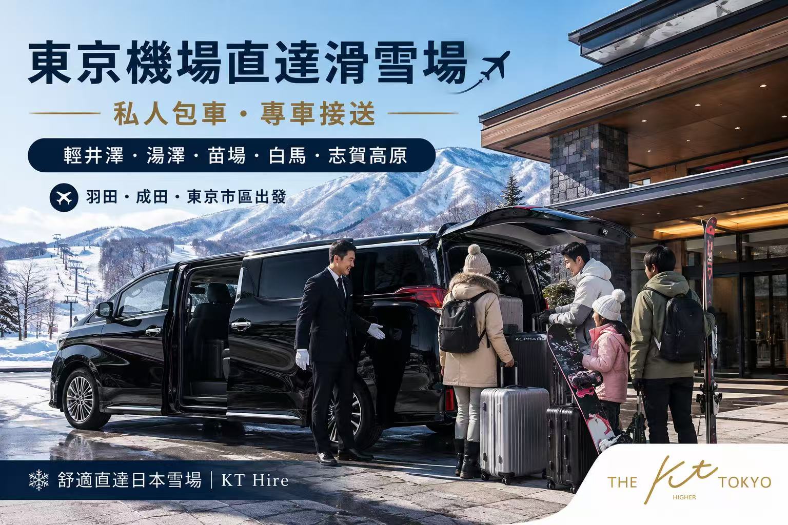 東京羽田機場、成田機場及東京市區出發的日本滑雪場私人包車接送服務，前往輕井澤、湯澤、苗場、白馬、斑尾及志賀高原滑雪場