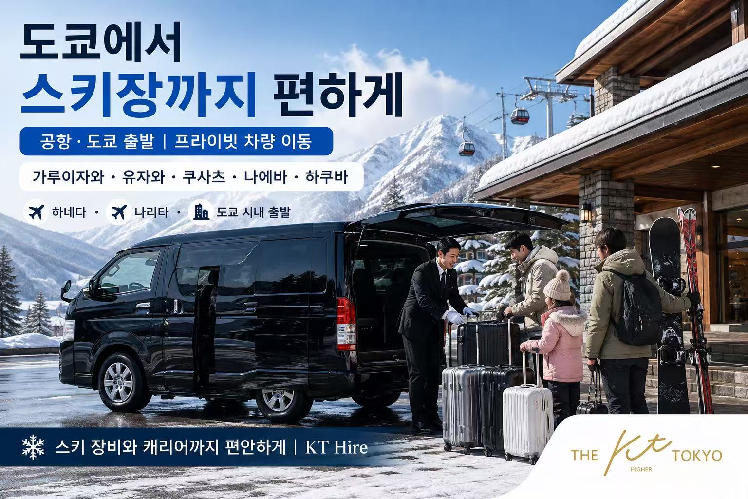 도쿄 하네다공항 나리타공항 출발 일본 스키장 프라이빗 차량 이동 서비스