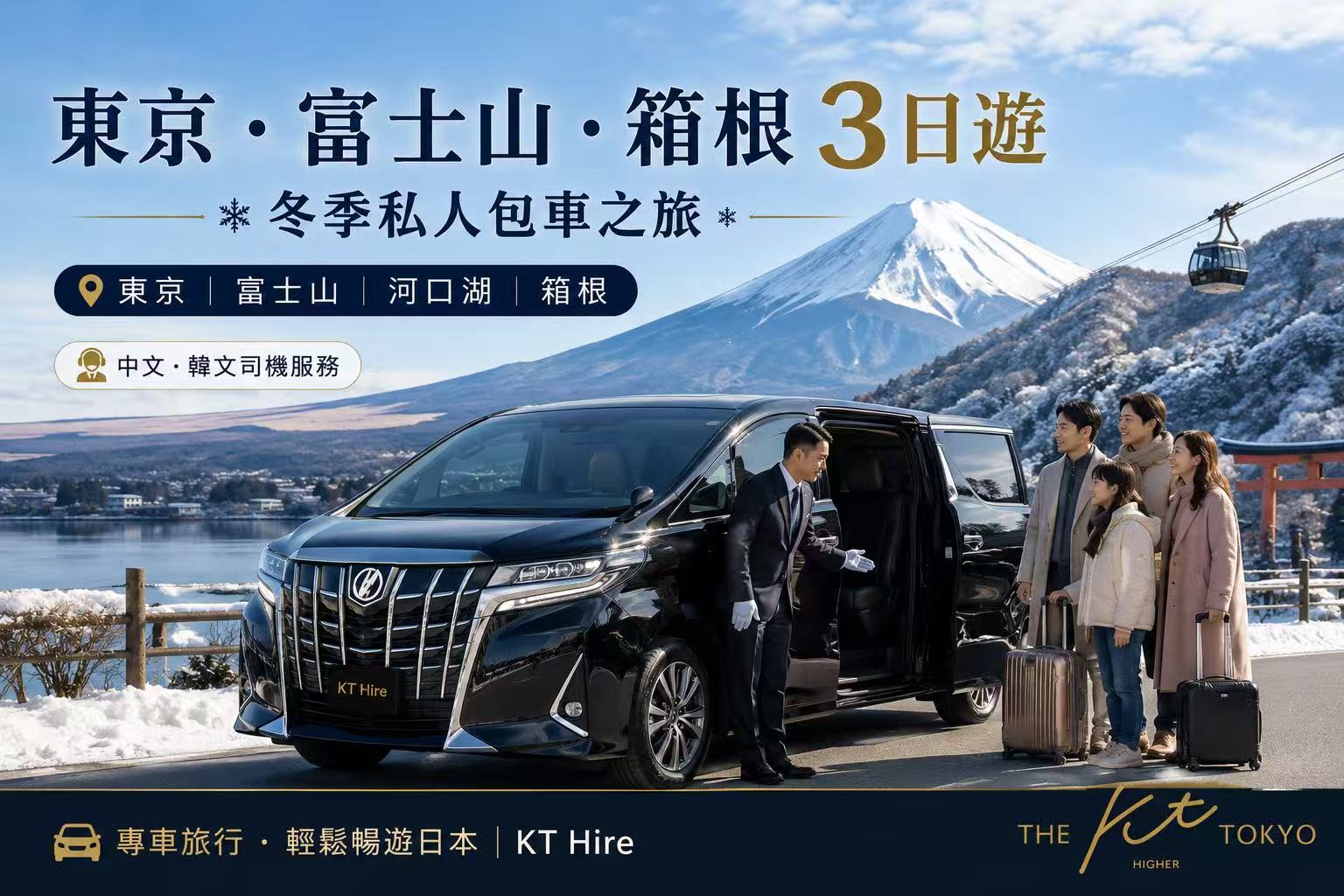 東京富士山箱根3日冬季私人包車旅遊，專車遊覽河口湖、忍野八海、山中湖、大涌谷及箱根人氣景點