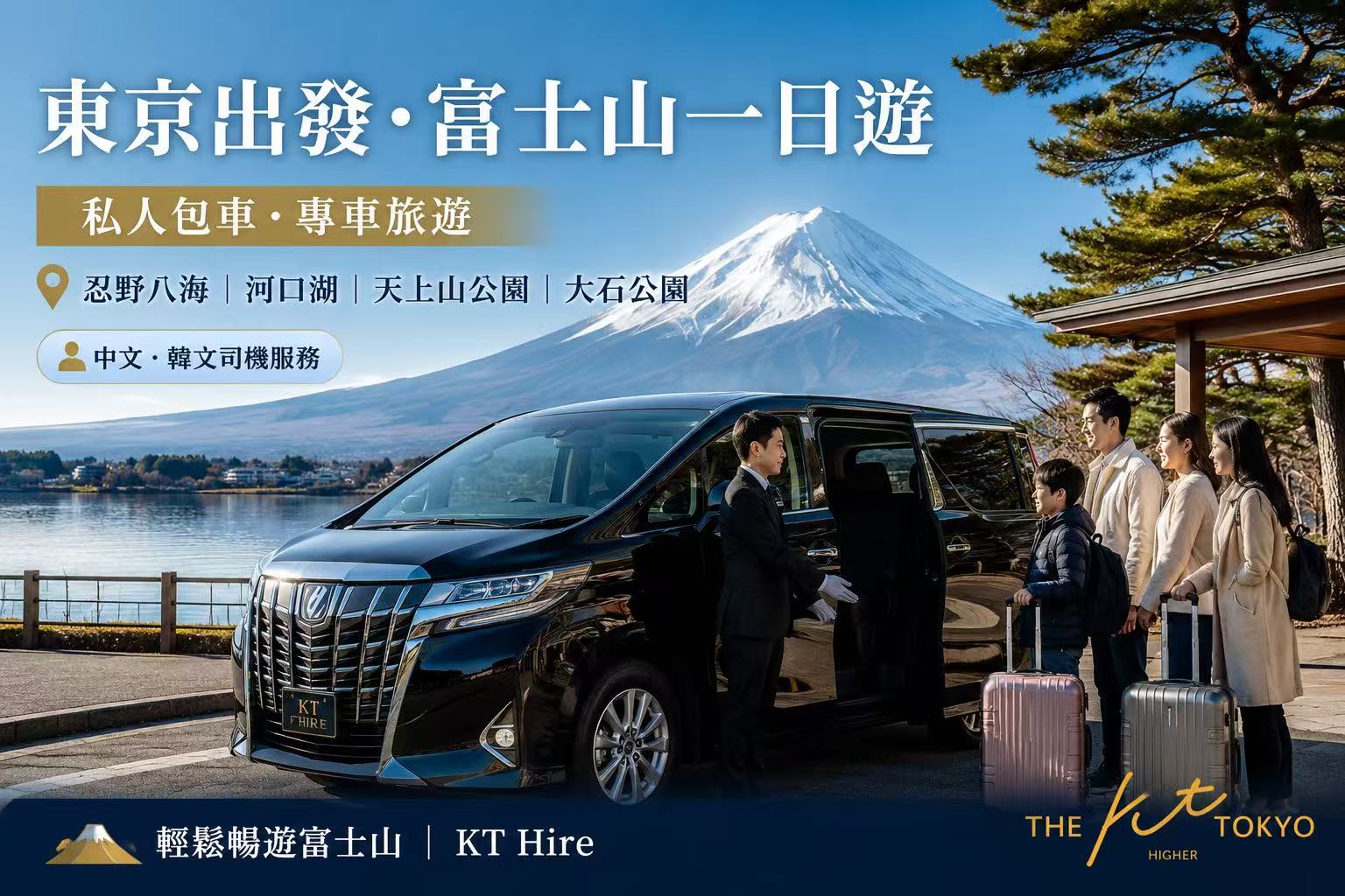 東京出發富士山包車一日遊，私人專車前往忍野八海、河口湖、天上山公園與大石公園，KT Hire 中文韓文司機服務