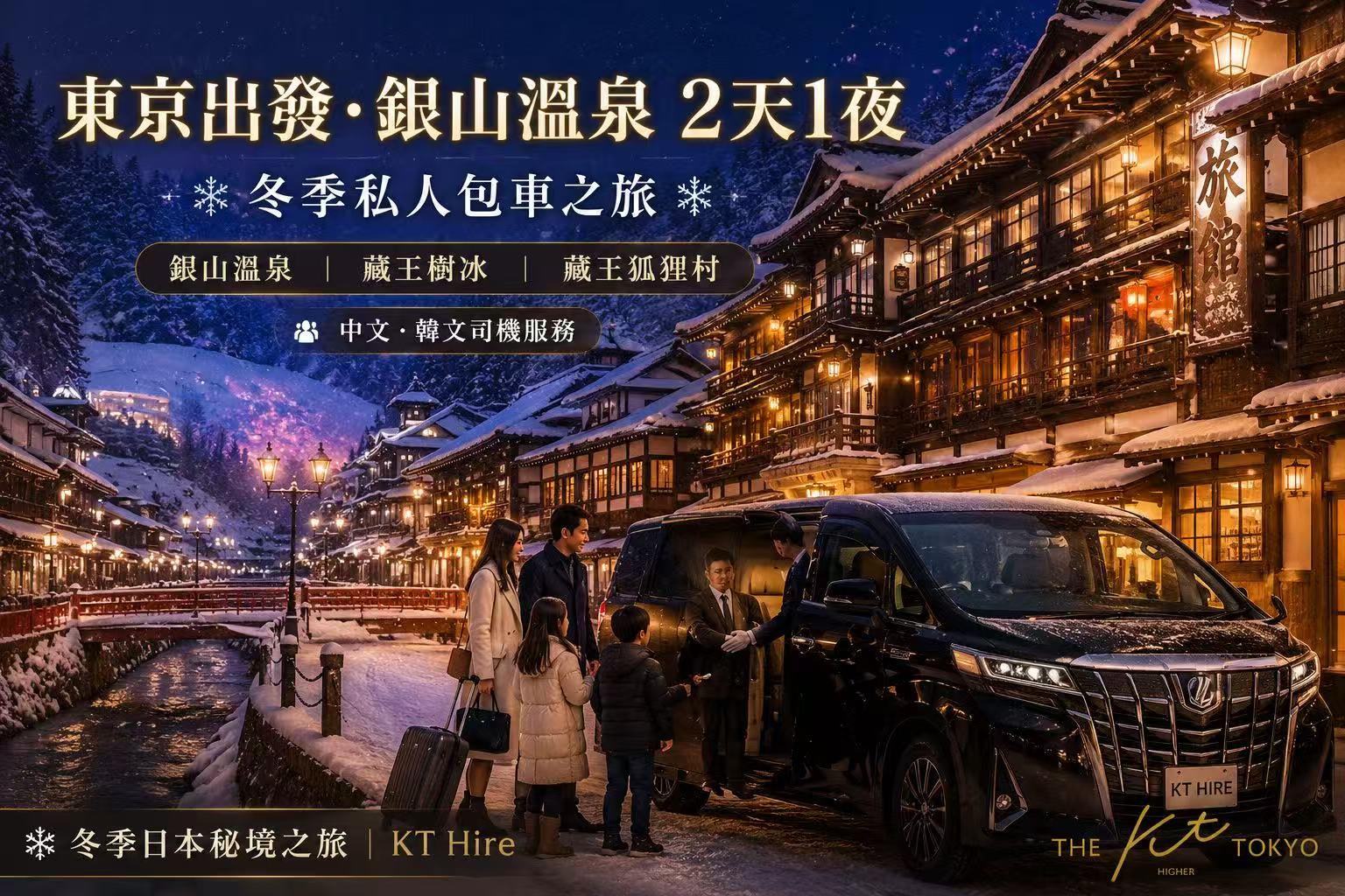 東京出發銀山溫泉2天1夜私人包車旅遊，遊覽銀山溫泉、藏王樹冰及藏王狐狸村