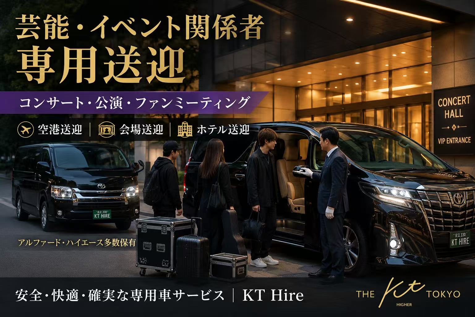 東京の芸能関係者・アーティスト・コンサート・イベント向けVIP送迎サービス｜KT Hire