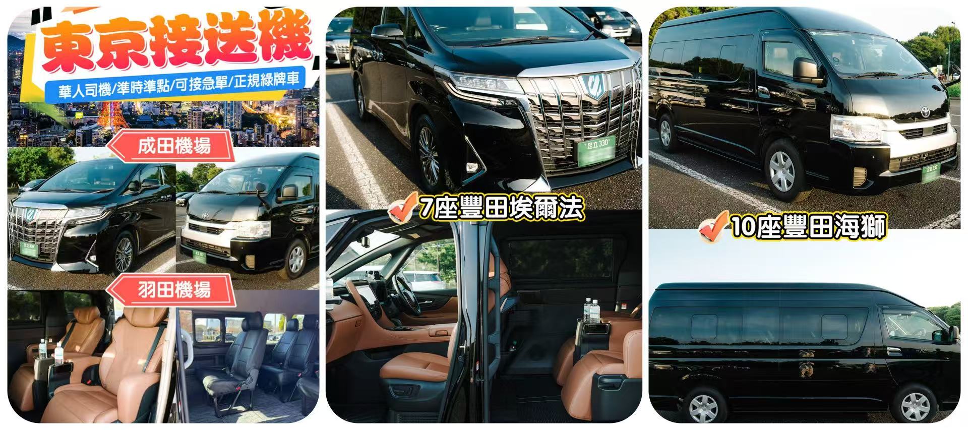 東京機場接送・東京包車服務