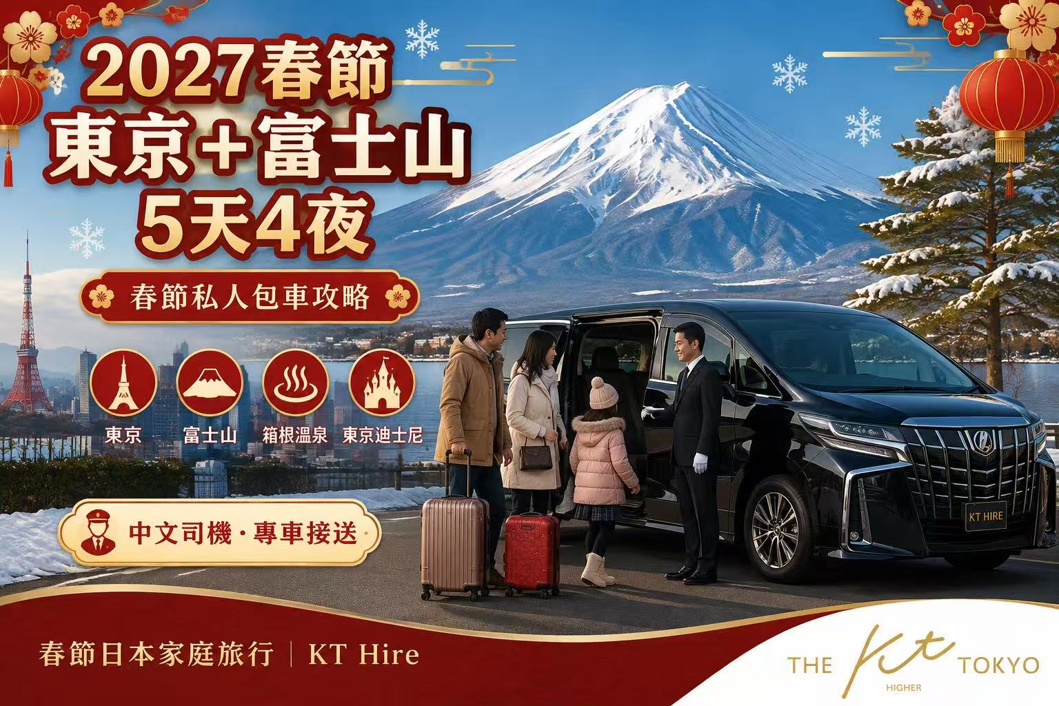 2027春節東京富士山5天4夜私人包車旅遊，包含東京景點、富士山、箱根溫泉與東京迪士尼