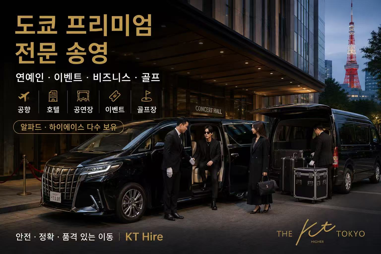 도쿄 프리미엄 송영 서비스 KT Hire 알파드 하이에이스 공항 이벤트 연예인 비즈니스 골프 송영