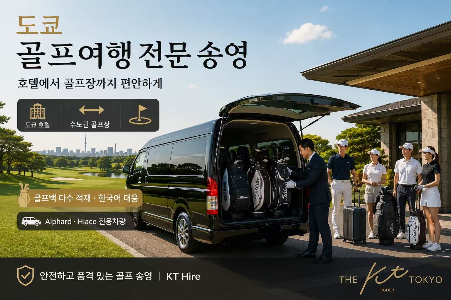 도쿄 골프여행 전문 송영 서비스｜호텔에서 골프장까지 골프백과 함께 편안하게 이동하는 KT Hire 전용차량