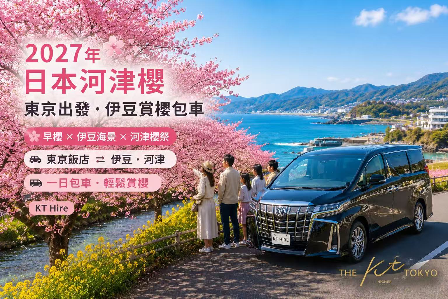 2027日本河津櫻旅遊｜東京出發前往伊豆河津櫻祭的包車賞櫻一日遊