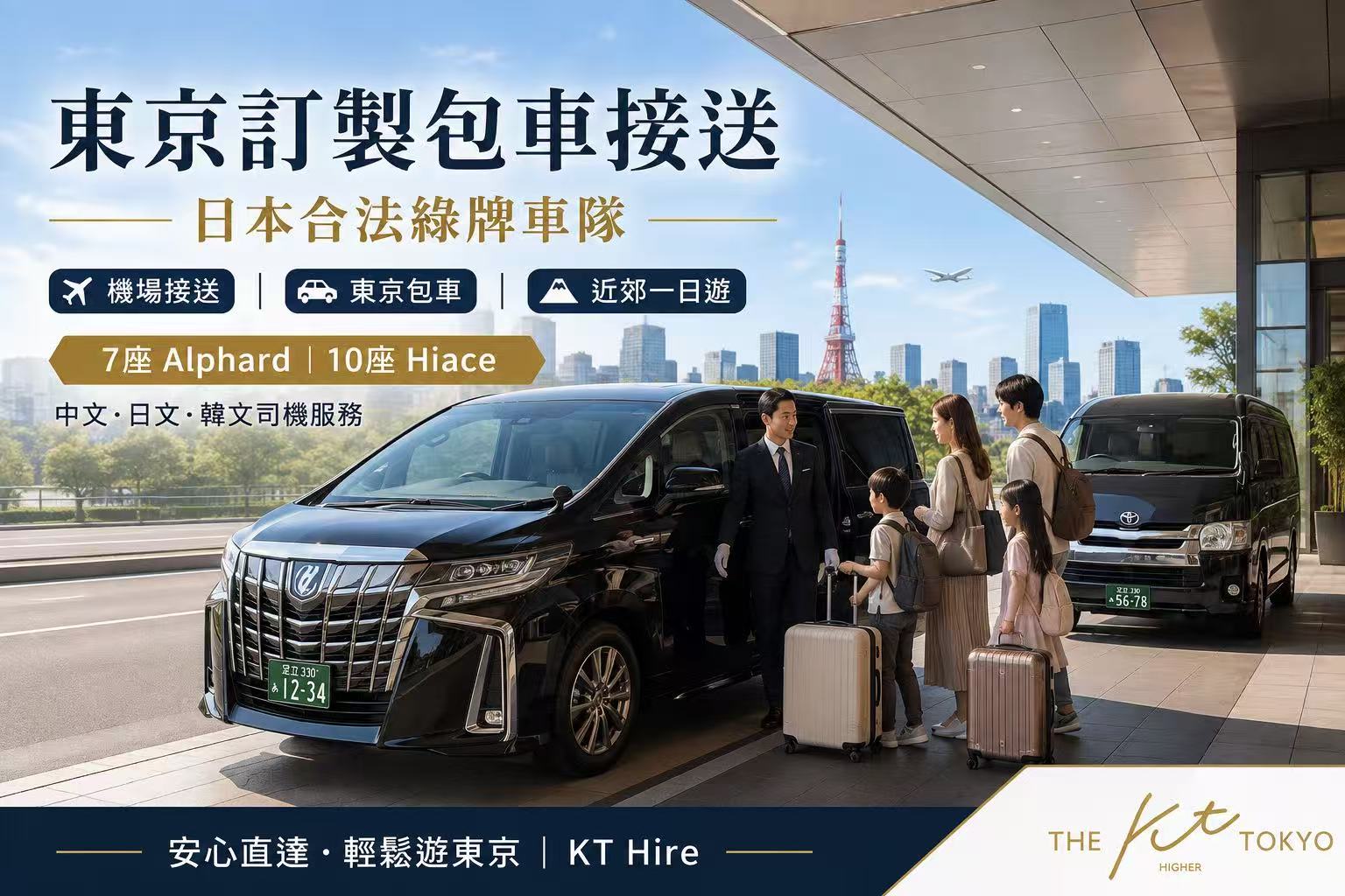 東京訂製包車接送服務，日本合法綠牌Alphard與Hiace提供羽田機場、成田機場及東京近郊包車