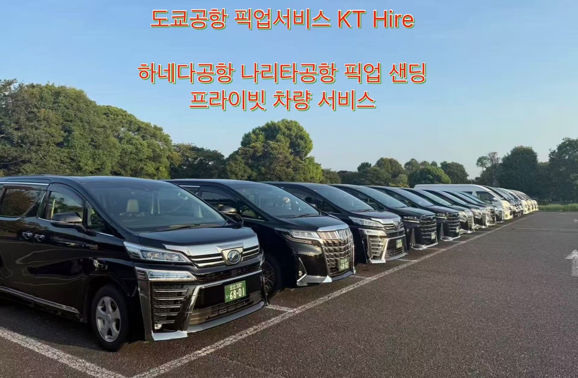 도쿄 공항픽업 프라이빗 차량투어