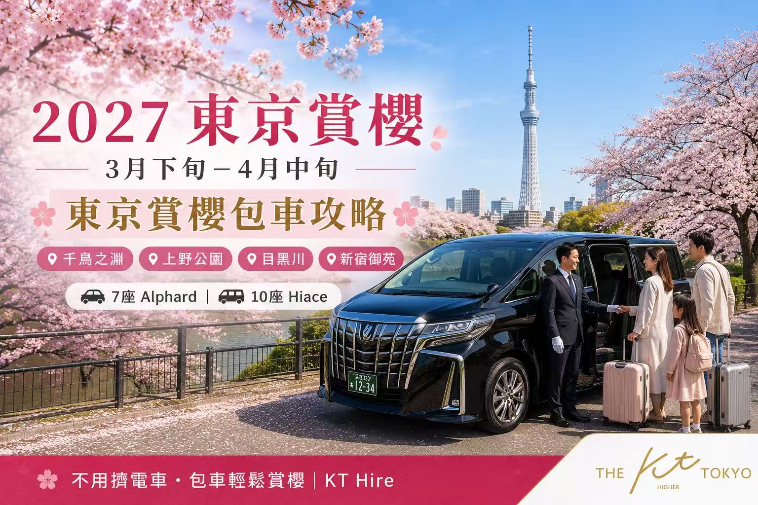 2027東京賞櫻包車攻略，3月下旬至4月中旬搭乘私人包車前往千鳥之淵、上野公園、目黑川及新宿御苑賞櫻