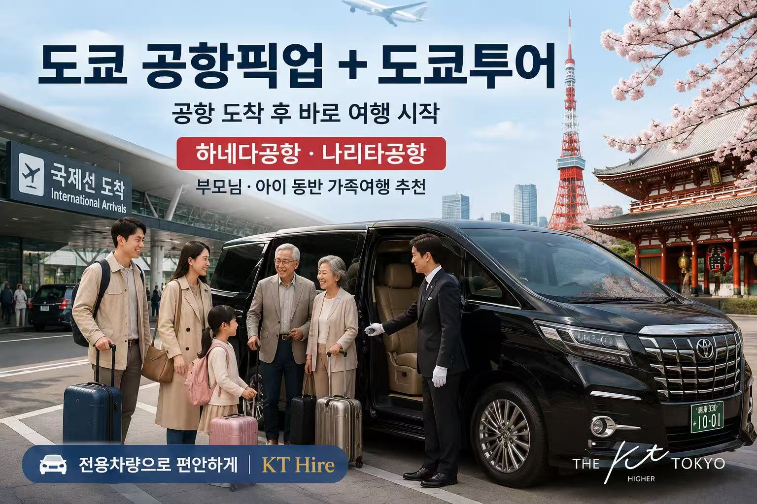 하네다 나리타공항 도착 후 전용차량으로 시작하는 도쿄 공항픽업 및 도쿄투어 가족여행