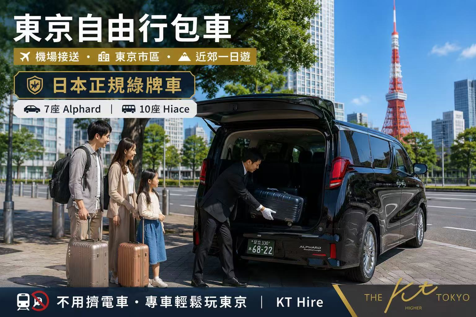 東京自由行包車服務｜日本正規綠牌車提供機場接送、東京市區與近郊一日遊