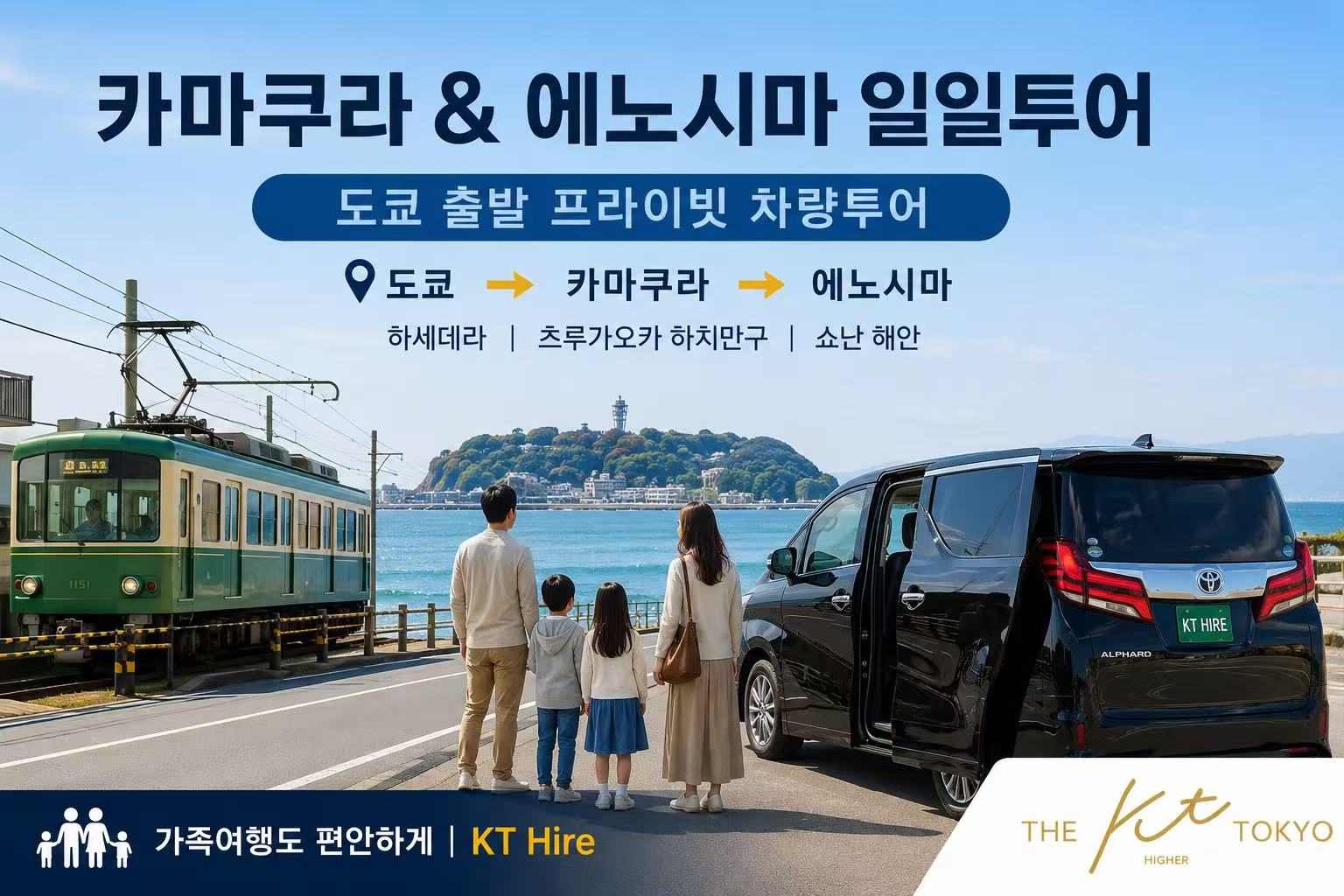도쿄 출발 카마쿠라 에노시마 일일투어 프라이빗 차량투어
