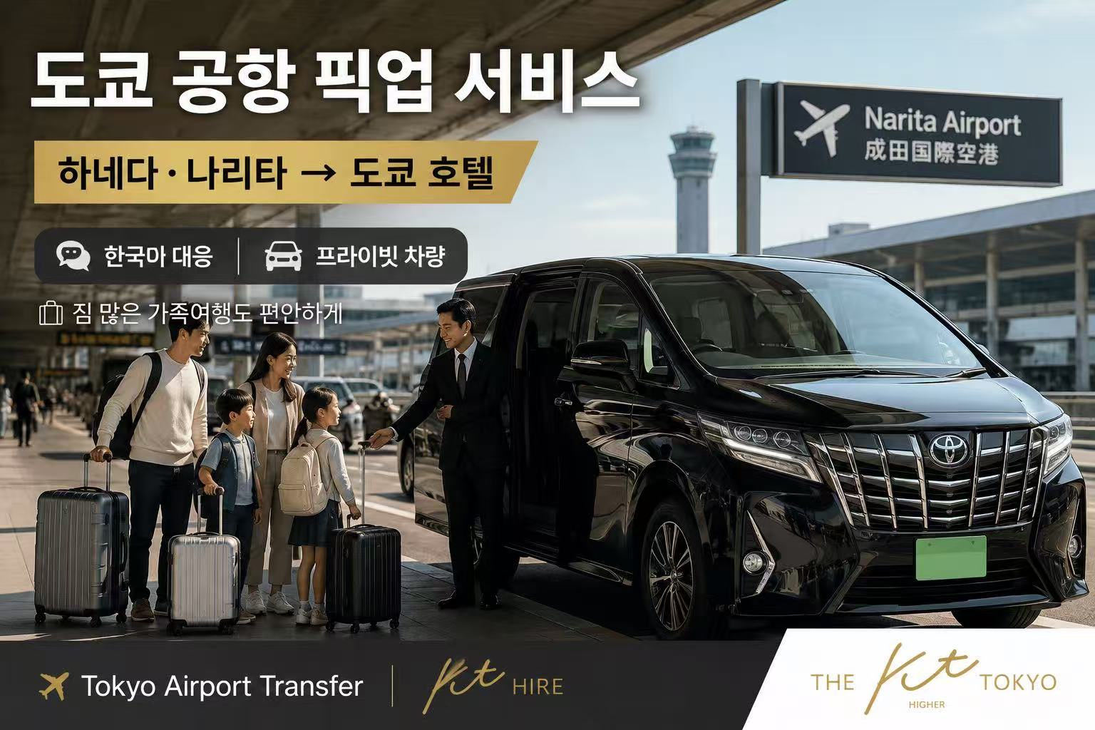 도쿄 하네다 나리타 공항에서 KT Hire 프라이빗 차량을 이용하는 한국인 가족 공항 픽업 서비스