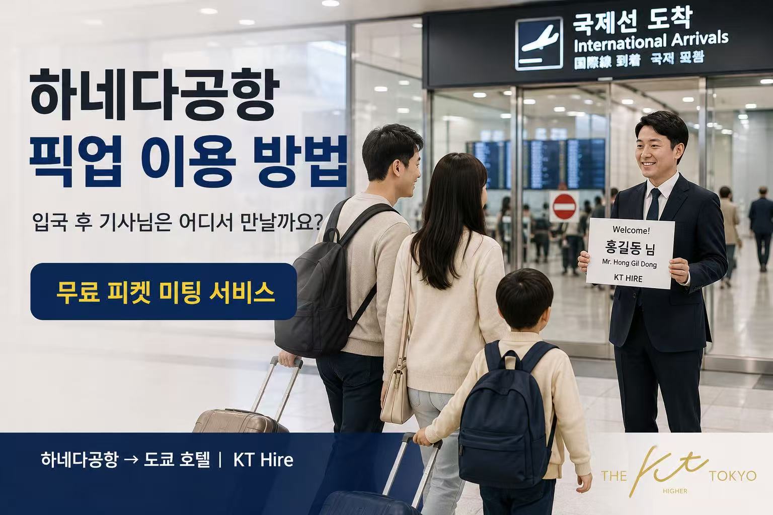 하네다공항 픽업 이용 방법과 입국 후 KT Hire 기사님 피켓 미팅 안내