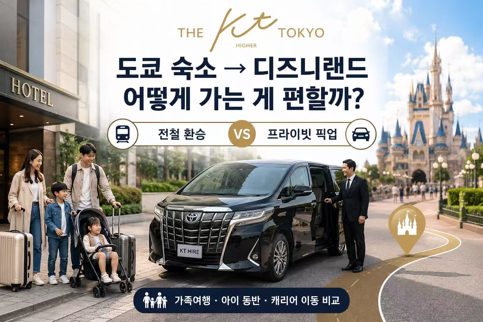 도쿄 숙소에서 디즈니랜드 가는 방법｜전철 환승과 프라이빗 픽업 비교