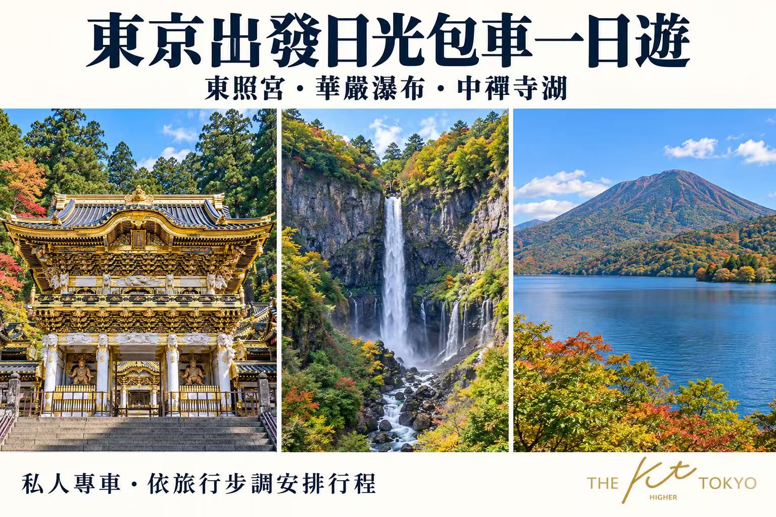 東京出發日光包車一日遊景點拼圖，呈現日光東照宮陽明門、華嚴瀑布與中禪寺湖風景。