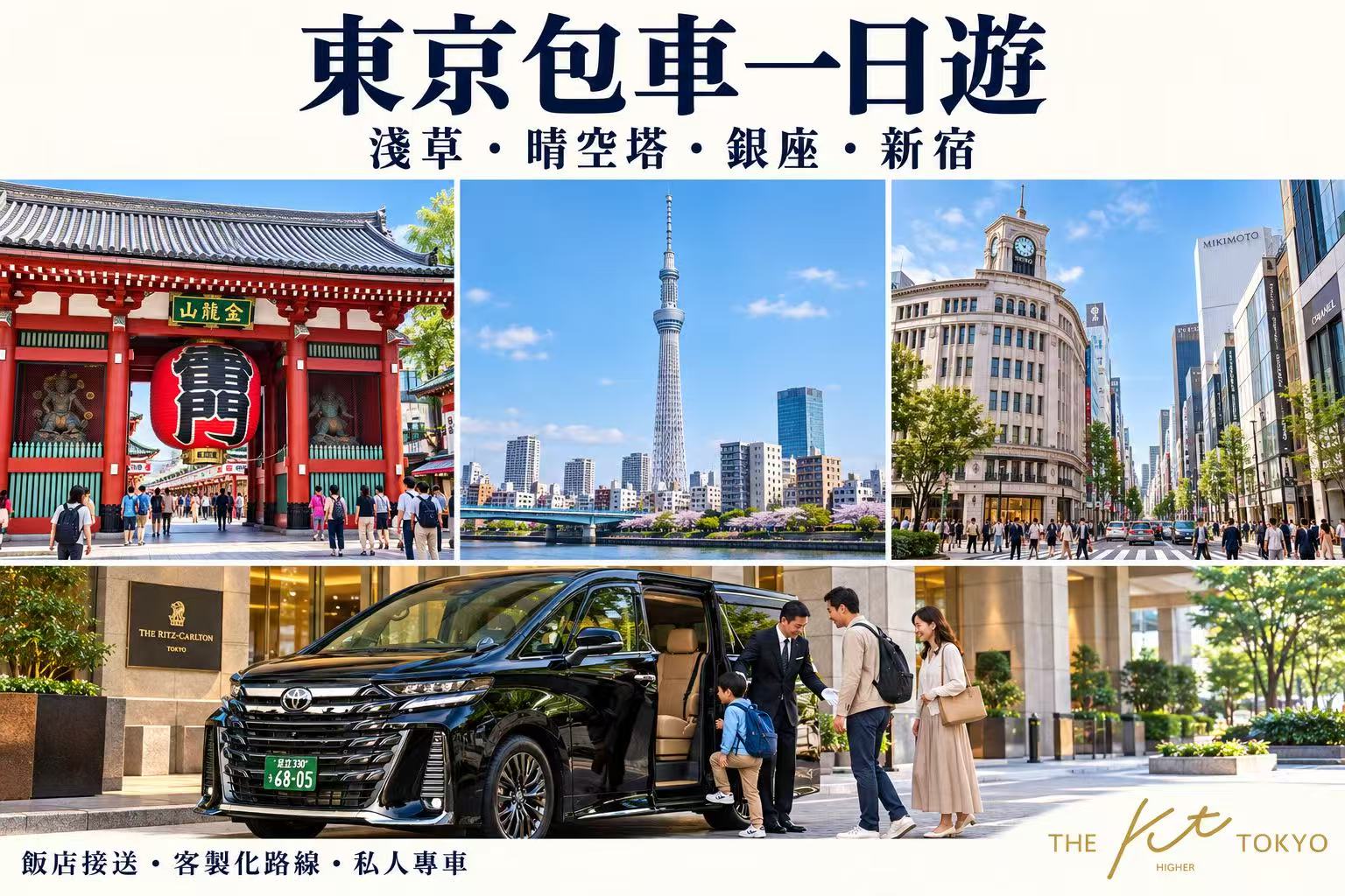 東京包車一日遊景點拼圖，呈現淺草雷門、東京晴空塔、銀座街景，以及家庭搭乘黑色私人車輛的場景。