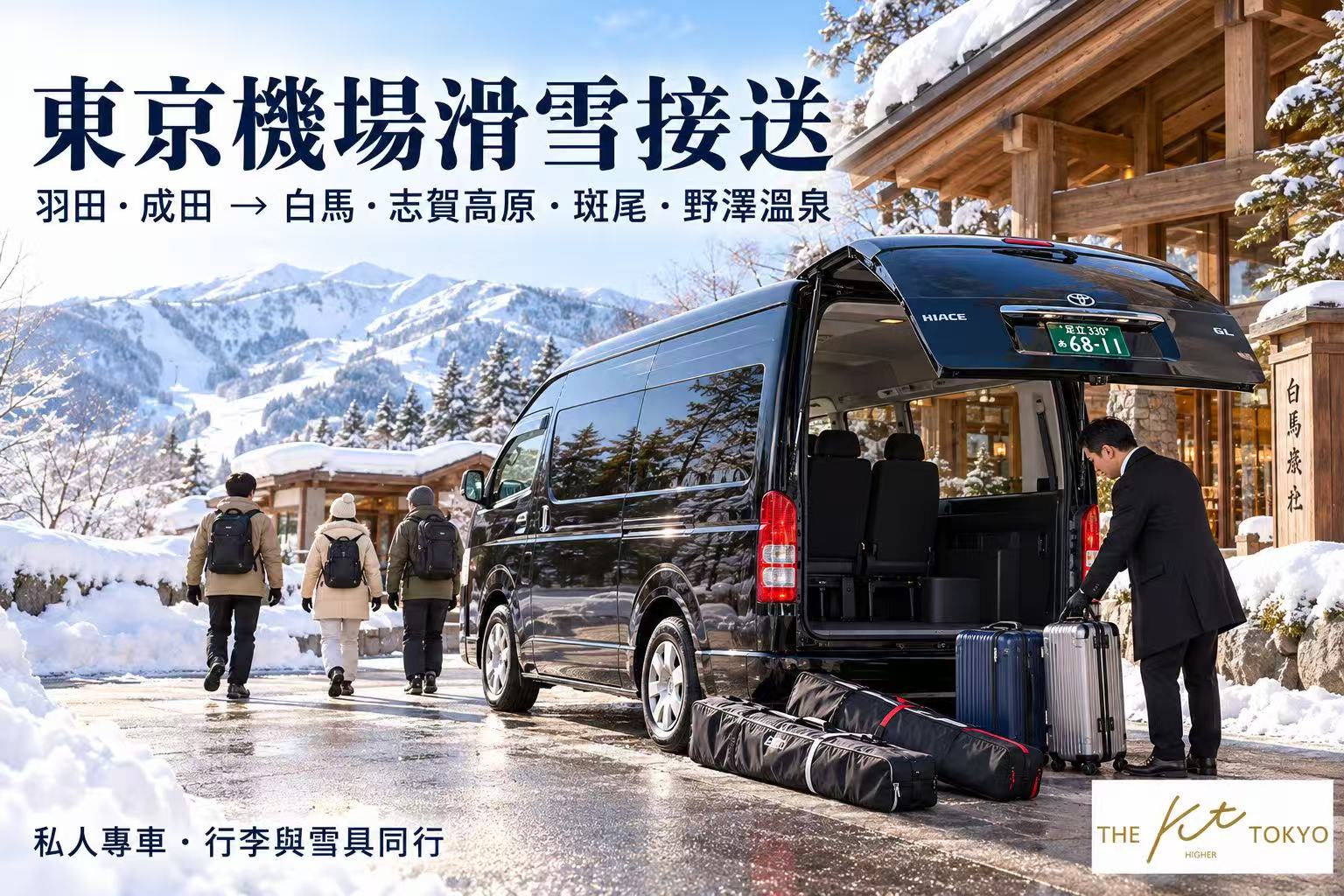 東京機場滑雪接送示意圖，黑色HiAce停靠雪山住宿前，司機協助旅客卸下行李與滑雪裝備。
