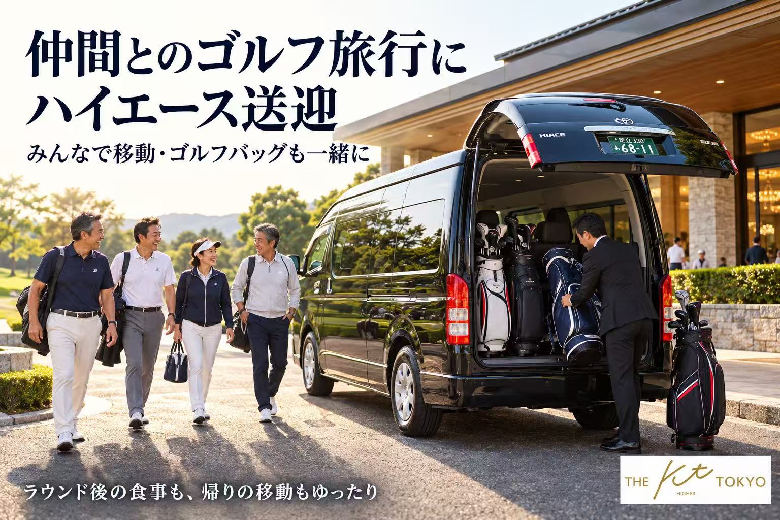 ゴルフ場のクラブハウス前で、ハイエース送迎の乗務員がゴルフバッグを積み込み、ラウンドを終えた仲間4人が乗車を準備している様子。